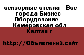 сенсорные стекла - Все города Бизнес » Оборудование   . Кемеровская обл.,Калтан г.